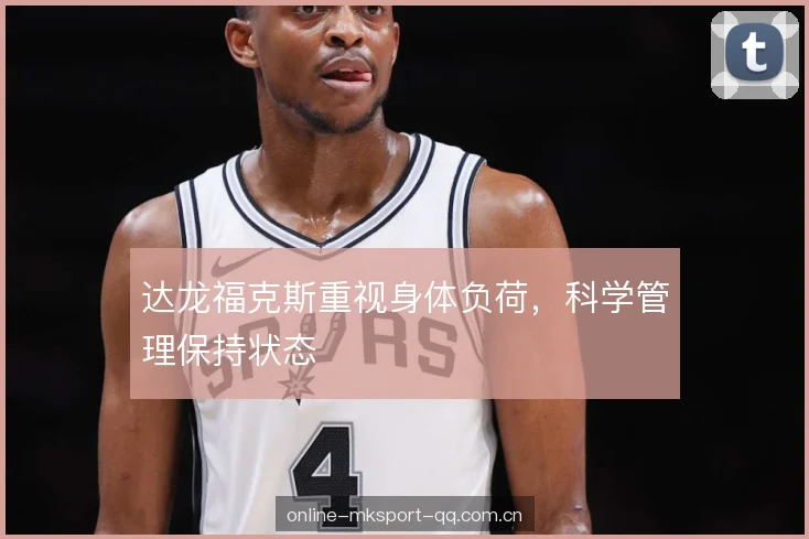 达龙福克斯重视身体负荷，科学管理保持状态